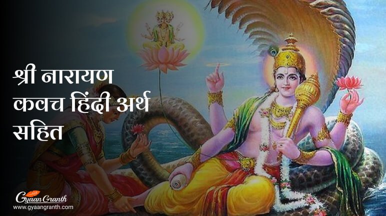 श्री नारायण कवच हिंदी अर्थ सहित