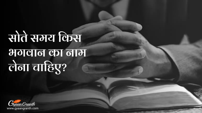 सोते समय किस भगवान का नाम लेना चाहिए