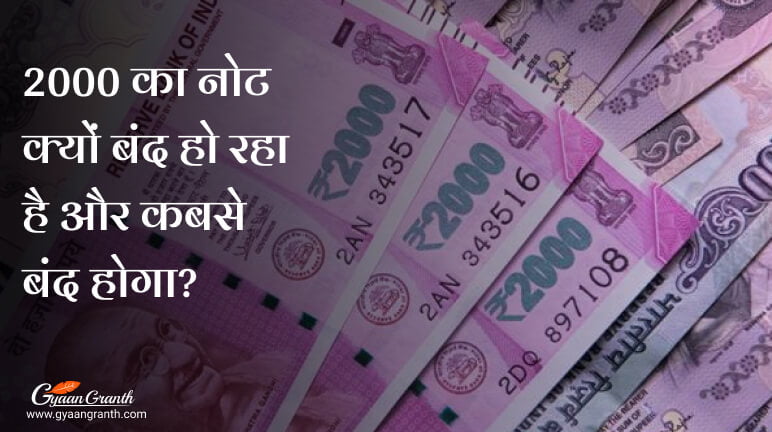2000 का नोट क्यों बंद हो रहा है?