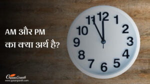 AM PM Kab Hota Hai