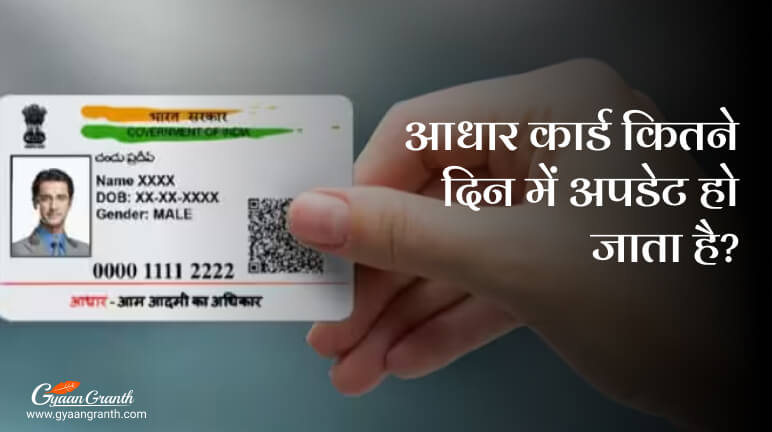 आधार कार्ड कितने दिन में अपडेट हो जाता है?
