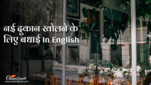 नई दुकान खोलने के लिए बधाई In English