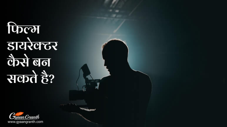 फिल्म डायरेक्टर कैसे बन सकते है?