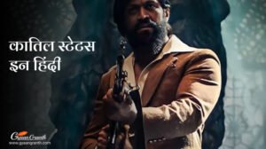 कातिल स्टेटस इन हिंदी