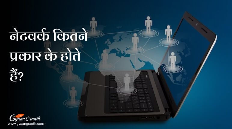 नेटवर्क कितने प्रकार के होते हैं