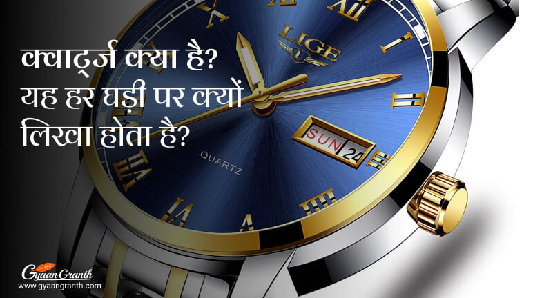 क्वार्ट्ज क्या है?