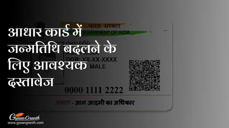 आधार कार्ड में जन्मतिथि बदलने के लिए आवश्यक दस्तावेज