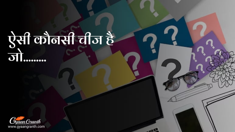 प्रश्न हैं ऐसी कौनसी चीज है जो सूखी होने पर 1 किलो, गीली हो तो 2 किलो और अगर जल जाए तो तीन किलो हो जाती है
