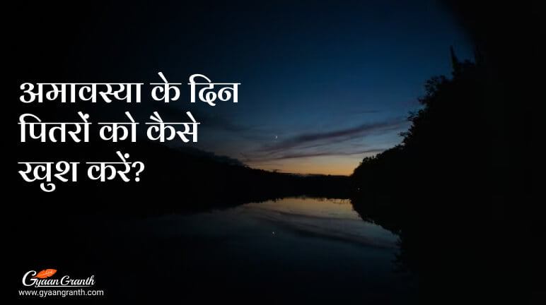 अमावस्या के दिन पितरों को कैसे खुश करें