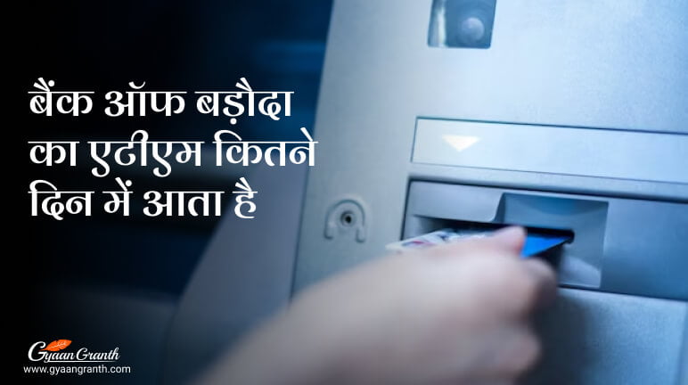 बैंक ऑफ बड़ौदा का एटीएम कितने दिन में आता है
