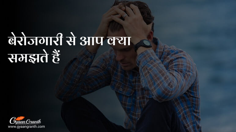 बेरोजगारी से आप क्या समझते हैं