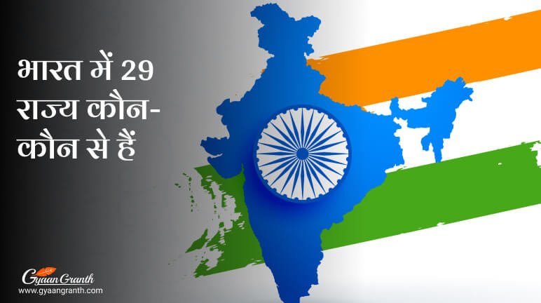 भारत में 29 राज्य कौन-कौन से हैं