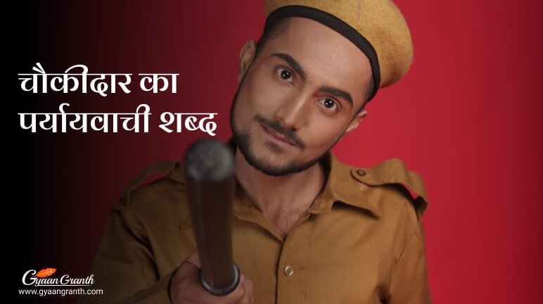 चौकीदार का पर्यायवाची शब्द
