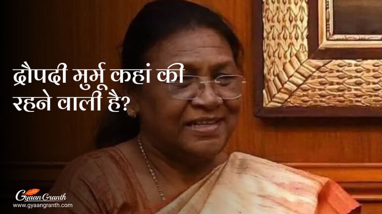 द्रौपदी मुर्मू कहां की रहने वाली है