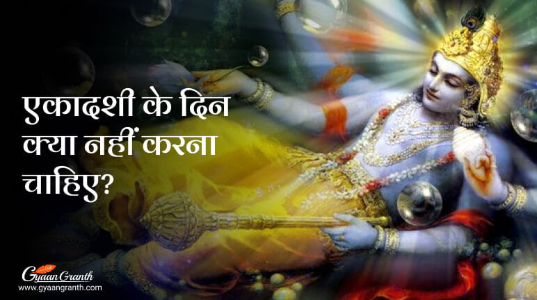 एकादशी के दिन क्या नहीं करना चाहिए?