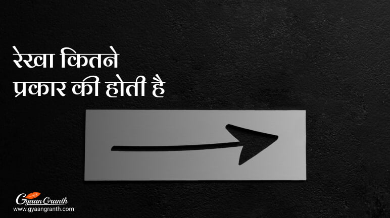 रेखा कितने प्रकार की होती है