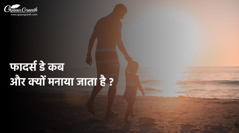 फादर्स डे कब मनाया जाता है