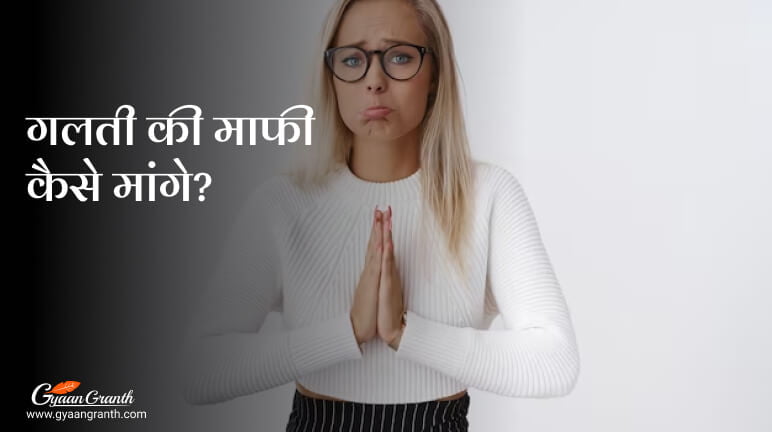 गलती की माफी कैसे मांगे?