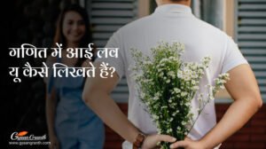 गणित में आई लव यू कैसे लिखते हैं