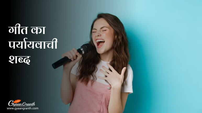 गीत का पर्यायवाची शब्द