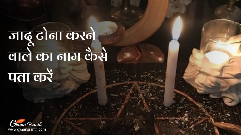 जादू टोना करने वाले का नाम कैसे पता करें