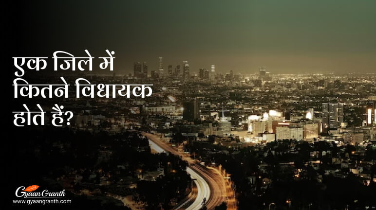 एक जिले में कितने विधायक होते हैं