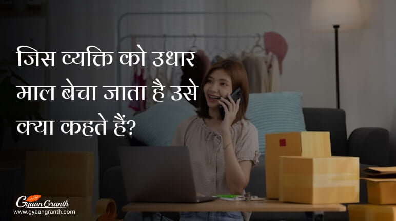 जिस व्यक्ति को उधार माल बेचा जाता है उसे क्या कहते हैं?