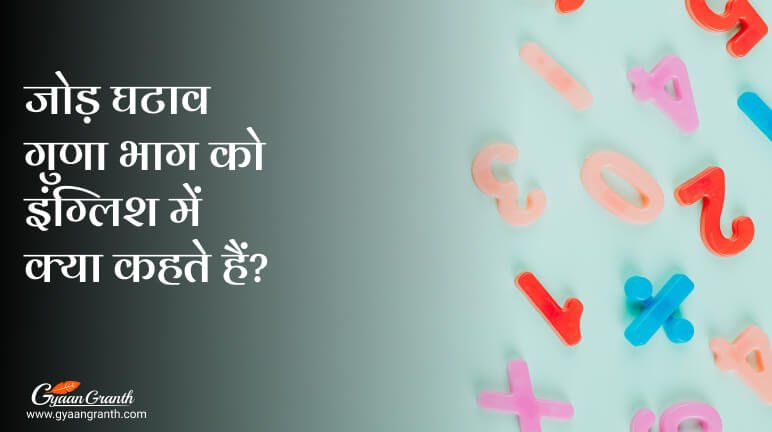 जोड़ घटाव गुणा भाग को इंग्लिश में क्या कहते हैं