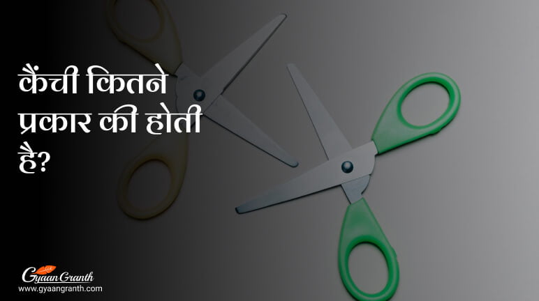 कैंची कितने प्रकार की होती है