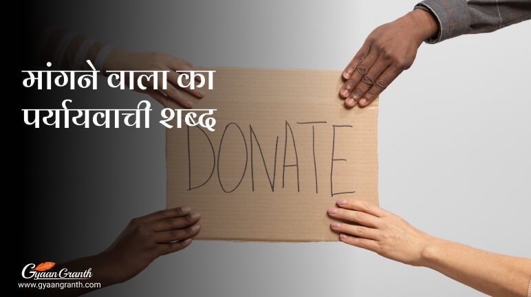 मांगने वाला का पर्यायवाची शब्द