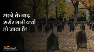मरने के बाद शरीर भारी क्यों हो जाता है?