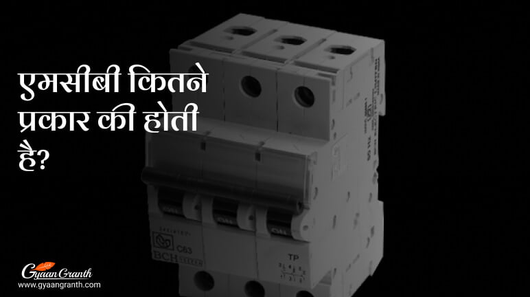 एमसीबी कितने प्रकार की होती है?