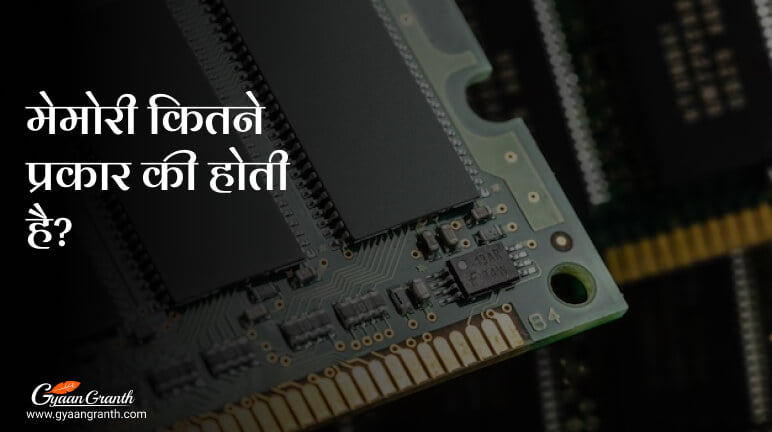 मेमोरी कितने प्रकार की होती है?