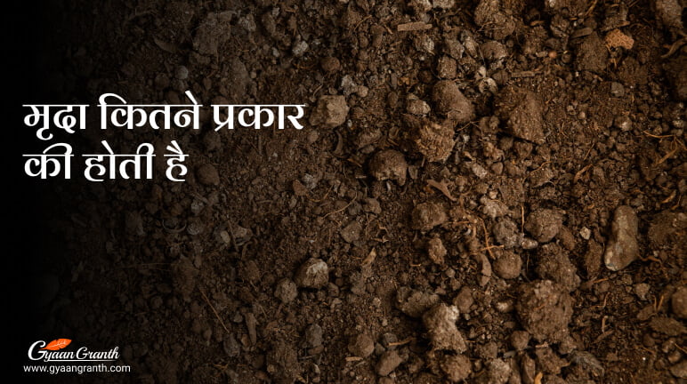 मृदा कितने प्रकार की होती है