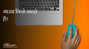माउस किसे कहते हैं