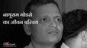 नाथूराम गोडसे का जीवन परिचय