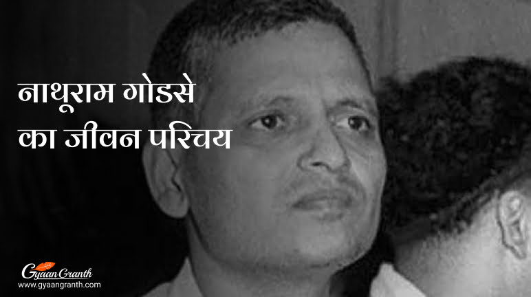 नाथूराम गोडसे का जीवन परिचय