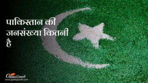 पाकिस्तान की जनसंख्या कितनी है
