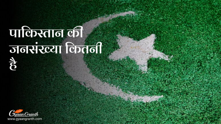 पाकिस्तान की जनसंख्या कितनी है