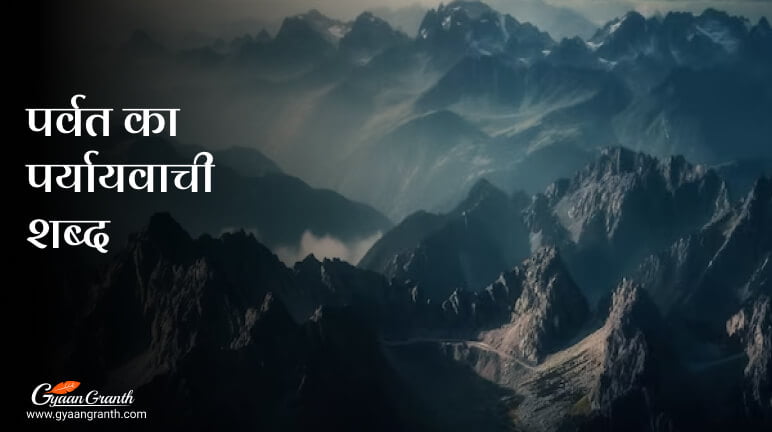 पर्वत का पर्यायवाची शब्द