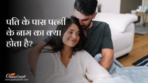 पति के पास पत्नी के नाम का क्या होता है?