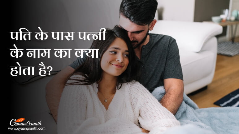 पति के पास पत्नी के नाम का क्या होता है?