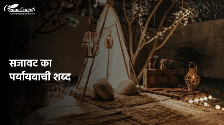 सजावट का पर्यायवाची शब्द