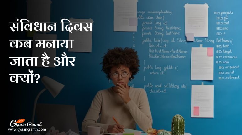 संविधान दिवस कब मनाया जाता है और क्यों
