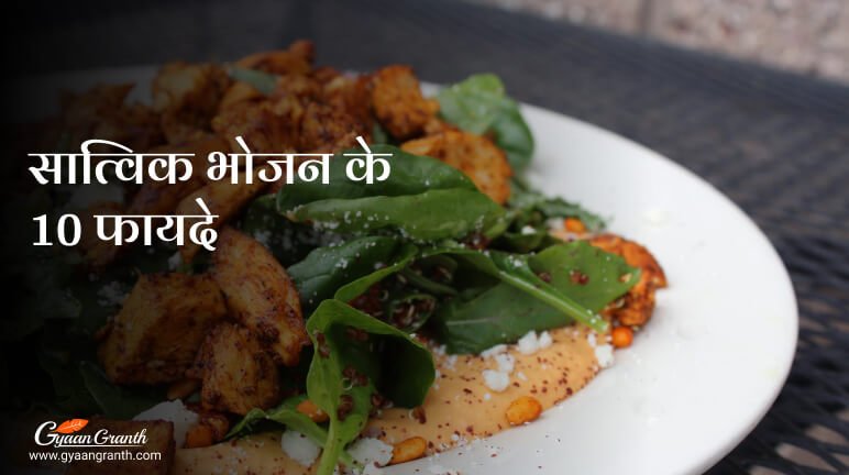 सात्विक भोजन के 10 फायदे