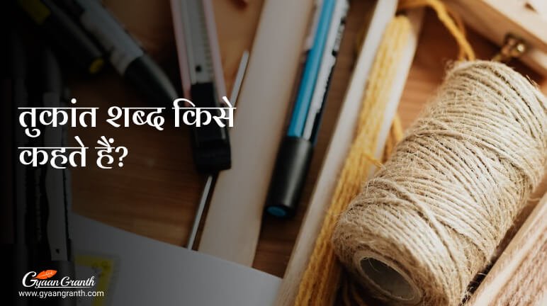 तुकांत शब्द किसे कहते हैं