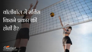 वॉलीबॉल में सर्विस कितने प्रकार की होती है?