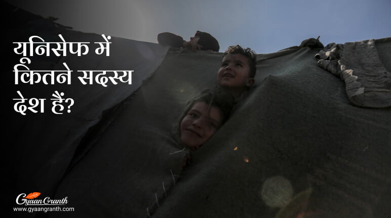 यूनिसेफ में कितने सदस्य देश हैं