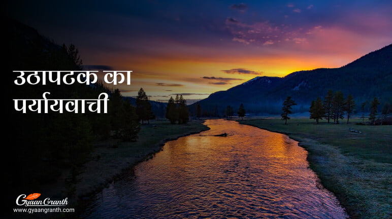 उठापटक का पर्यायवाची