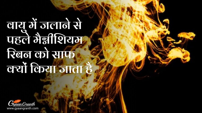 वायु में जलाने से पहले मैग्नीशियम रिबन को साफ क्यों किया जाता है?